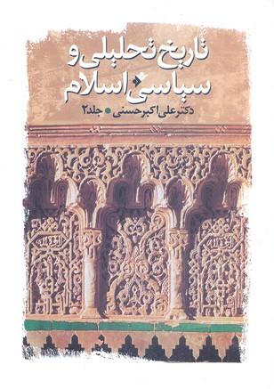 کتاب تاریخ تحلیلی و سیاسی اسلام (جلد2)