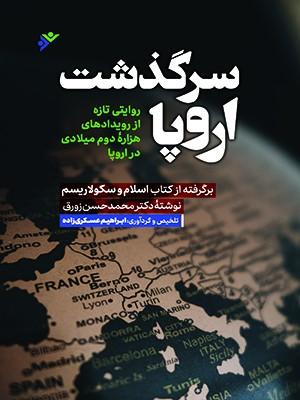 کتاب سرگذشت اروپا