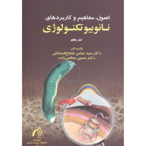 اصول ،مفاهیم وکاربردهای نانوبیوتکنولوژی
