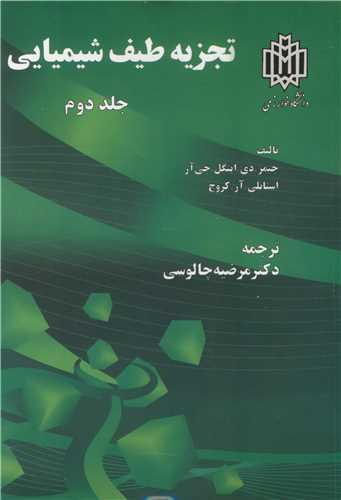 تجزیه طیف شیمیایی جلد2