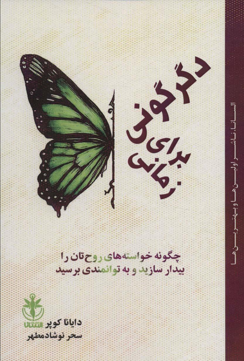 کتاب زمانی برای دگرگونی