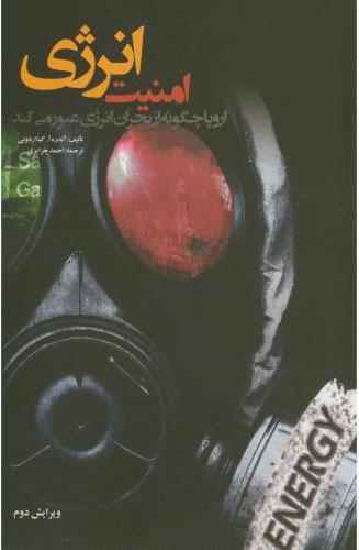 کتاب امنیت انرژی