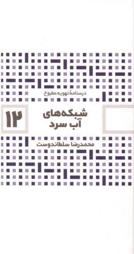 کتاب شبکه های آب سرد