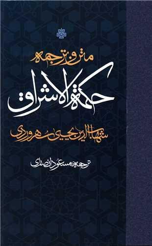 کتاب حکمت الاشراق