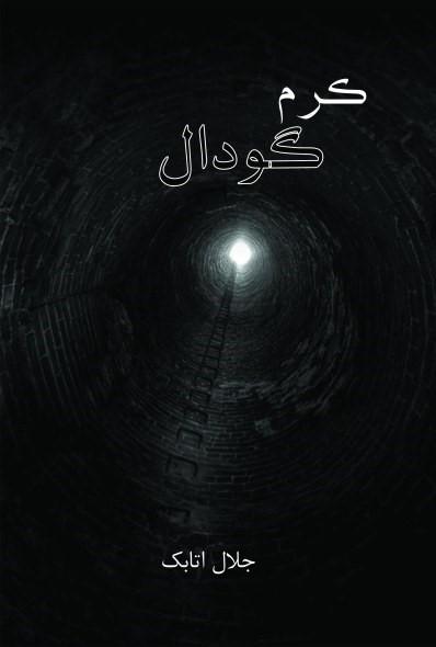 کتاب کرم گودال