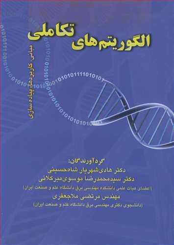 الگوریتم های تکاملی مبانی ،کاربردها، پیاده سازی