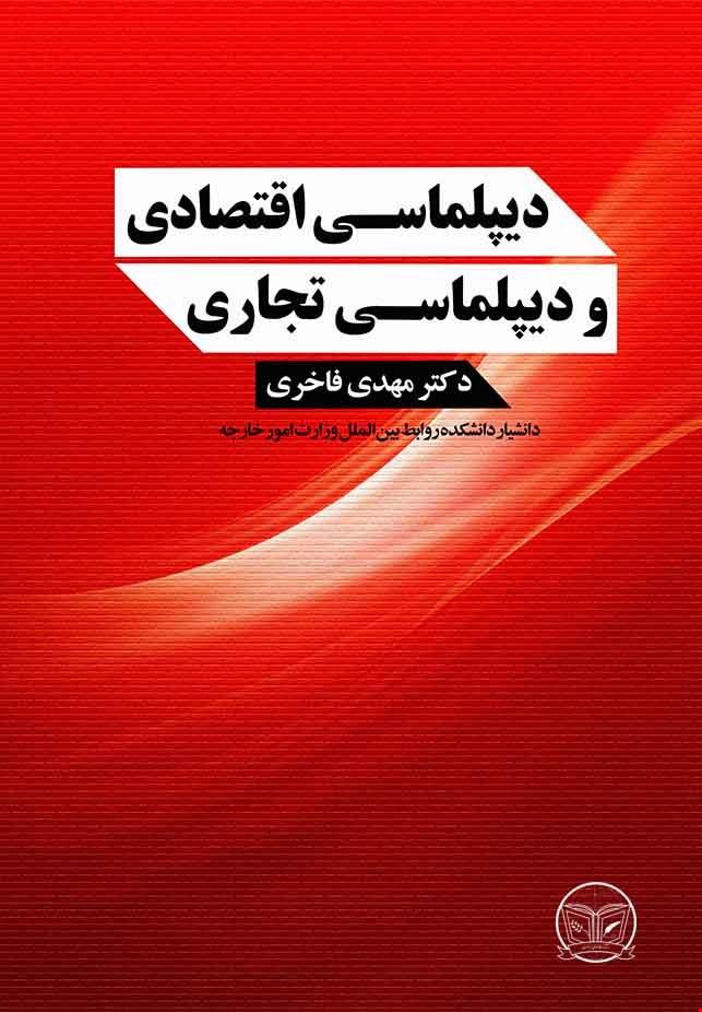 کتاب دیپلماسی اقتصادی و دیپلماسی تجاری