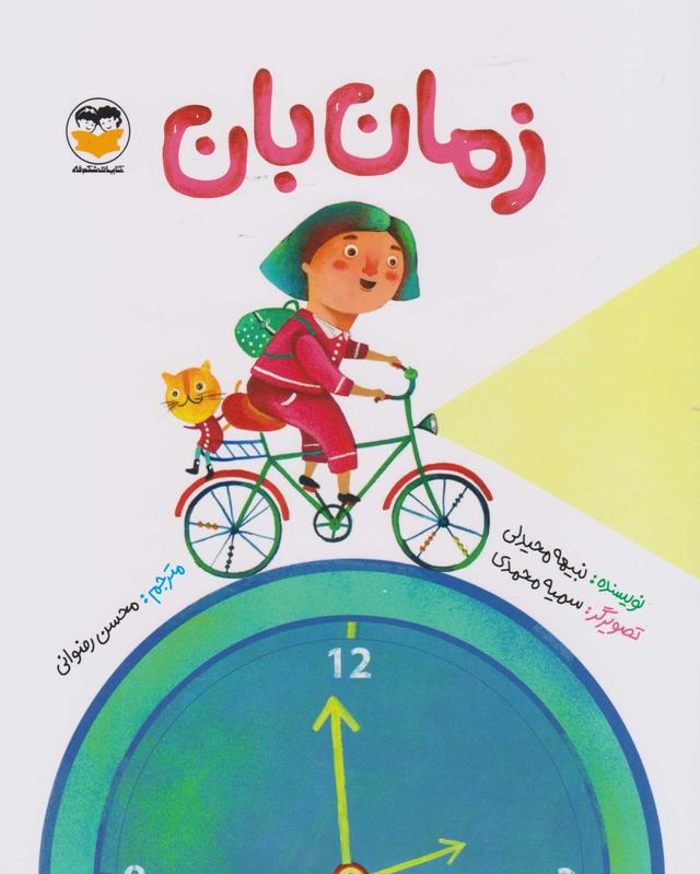 کتاب زمان بان