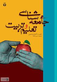 کتاب جامعه شناسی تعلیم و تربیت
