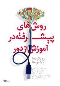 کتاب روش های پیشرفته در آموزش از دور