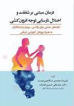 کتاب درمان مبتنی بر شفقت و اختلال نارسایی توجه/ فزون کشی
