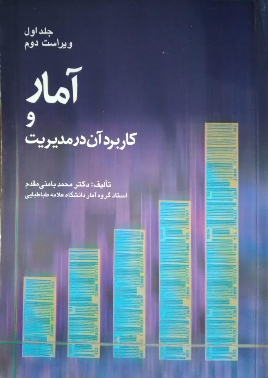 آماروکاربردآن درمدیریت جلد1