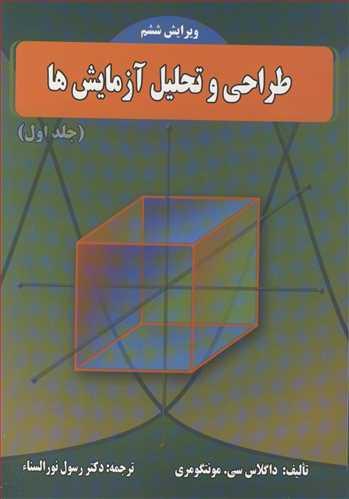 طراحی و تحلیل آزمایش ها جلد1