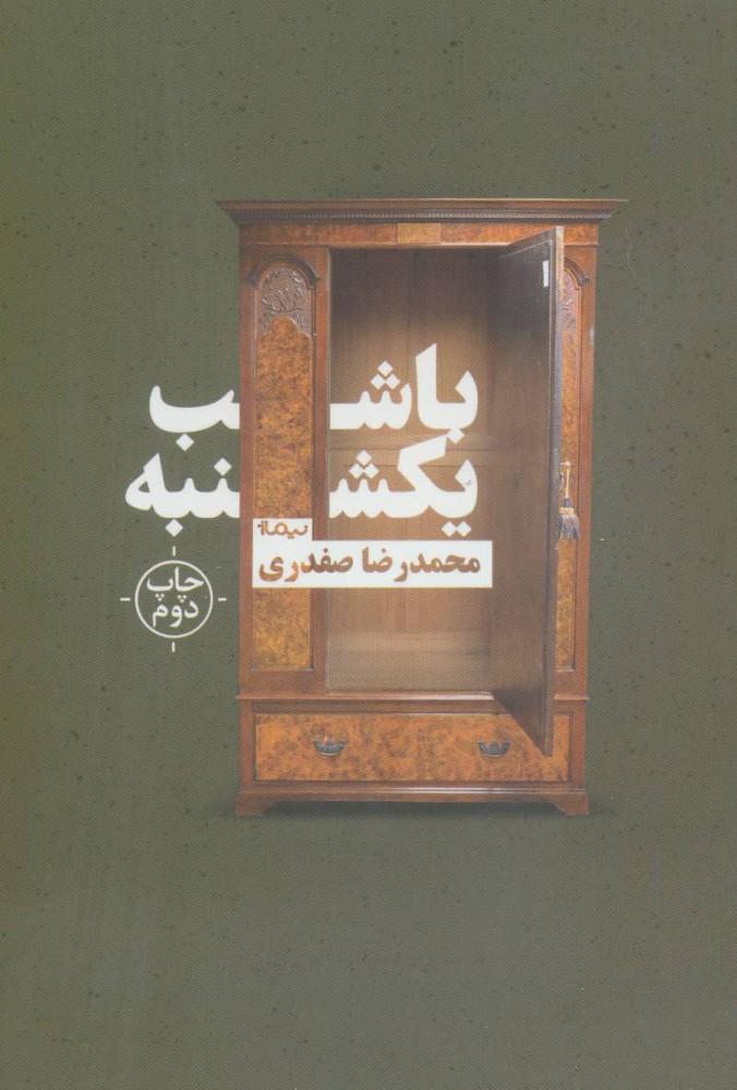 کتاب با شب یکشنبه