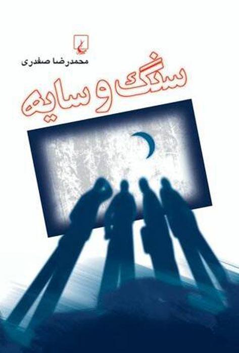 کتاب سنگ و سایه