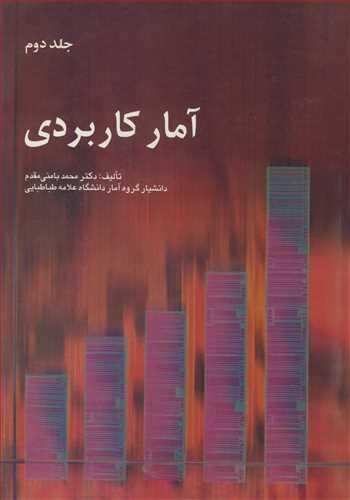 آمار کاربردی جلد2