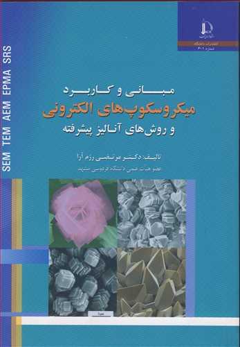 مبانی و کاربرد میکروسکوپ های الکترونی و روش های آنالیز پیشرفته
