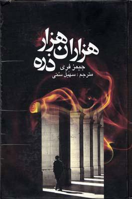 کتاب هزاران هزار ذره