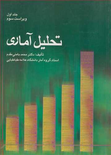تحلیل آماری جلد1