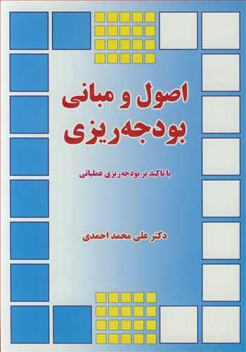 اصول و مبانی بودجه ریزی با تاکید بر بودجه ریزی عملیاتی
