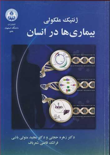 ژنتیک ملکولی بیماری ها در انسان