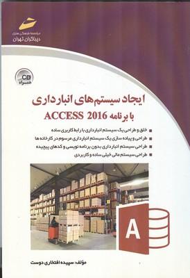 ایجاد سیستم های انبارداری با برنامه ACCESS 2016