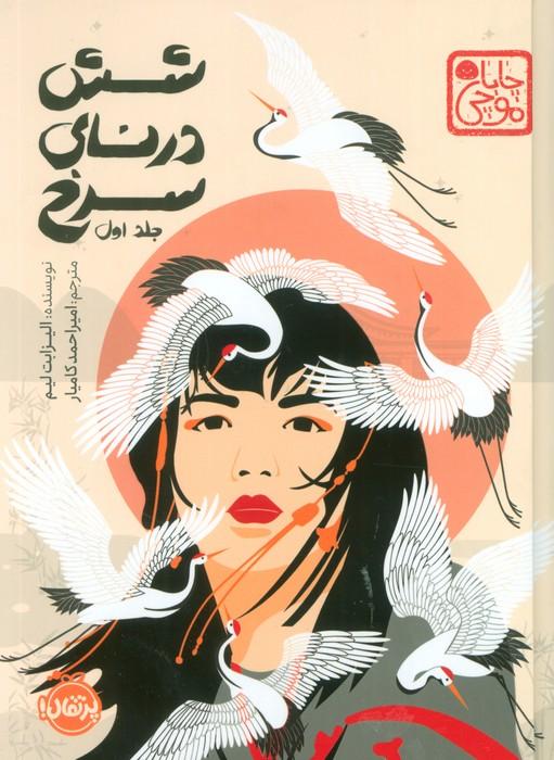 کتاب شش درنای سرخ (جلد اول)