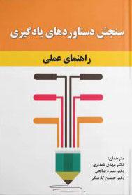 کتاب سنجش دستاوردهای یادگیری