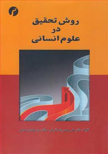 روش تحقیق در علوم انسانی