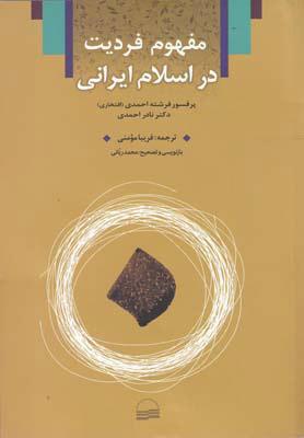 کتاب مفهوم فردیت در اسلام ایرانی