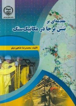 مقدمه ای بر تنش برجا در مکانیک سنگ