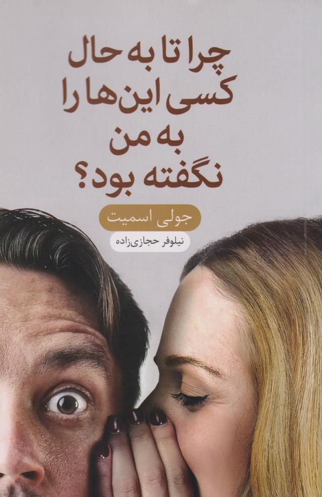 کتاب چرا تا به حال کسی اینها را به من نگفته بود؟