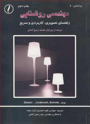 مهندسی روشنایی راهنمای تصویری ،کاربردی وسریع