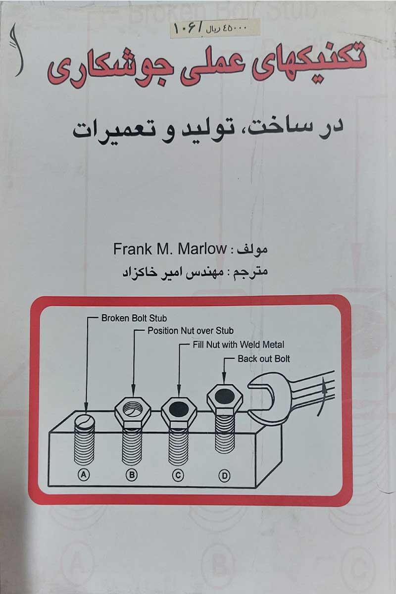 تکنیکهای عملی جوشکاری در ساخت تولید و تعمیرات