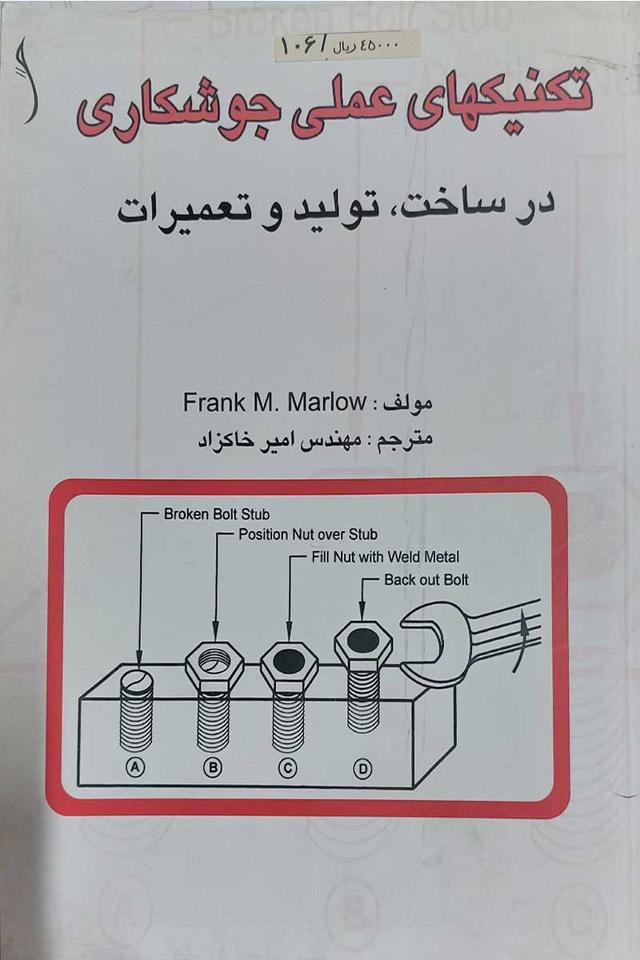 تکنیکهای عملی جوشکاری در ساخت تولید و تعمیرات