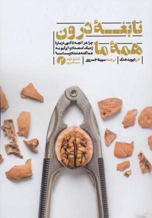 کتاب نابغه درون همه ما