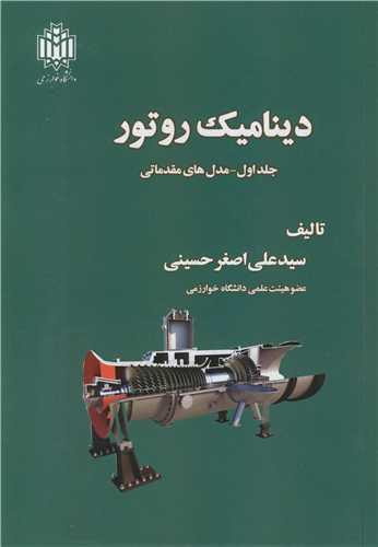 دینامیک روتور جلد1 مدل های مقدماتی
