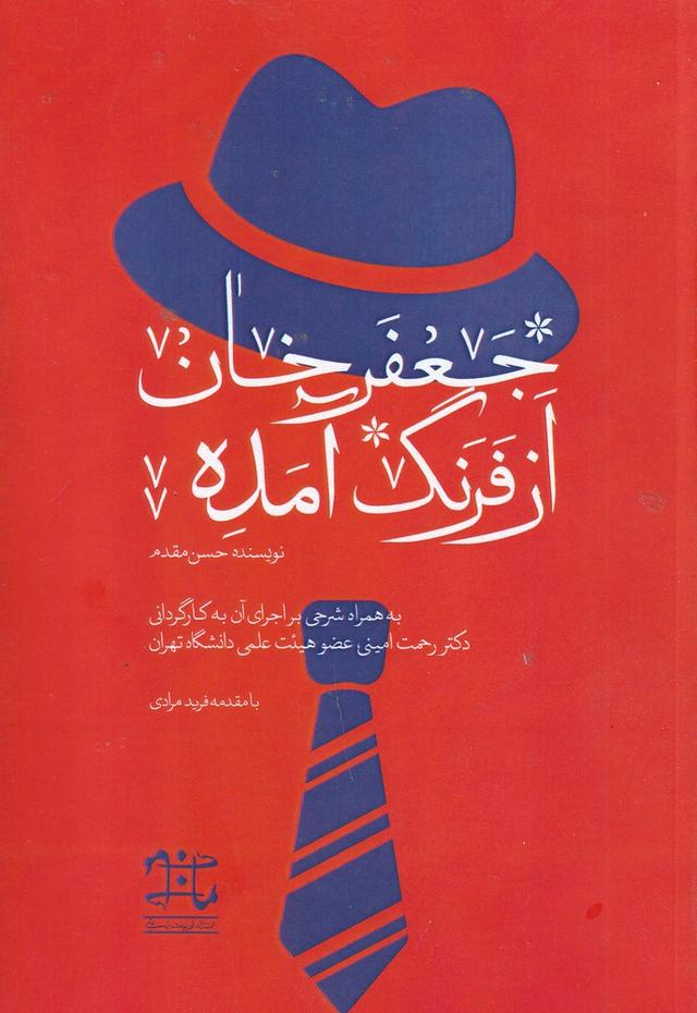 کتاب جعفرخان از فرنگ آمده