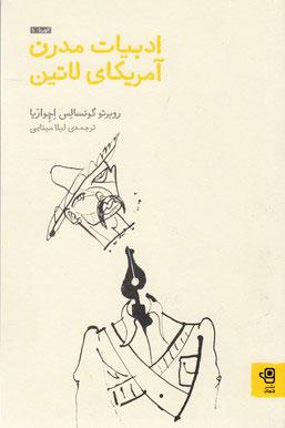 کتاب ادبیات مدرن آمریکای لاتین