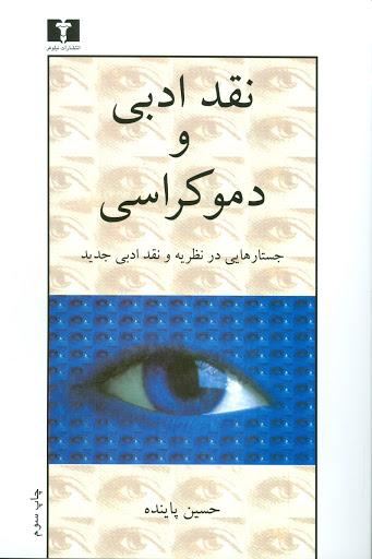 کتاب نقد ادبی و دموکراسی