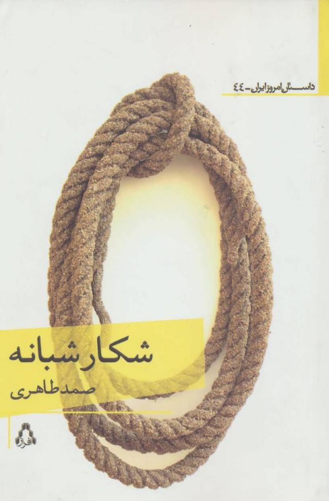 شکار شبانه