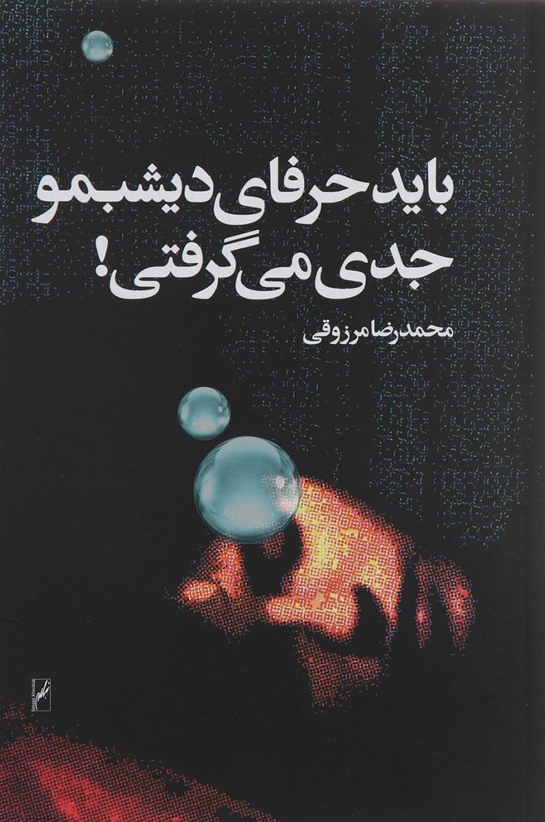 کتاب باید حرفای دیشبمو جدی می گرفتی