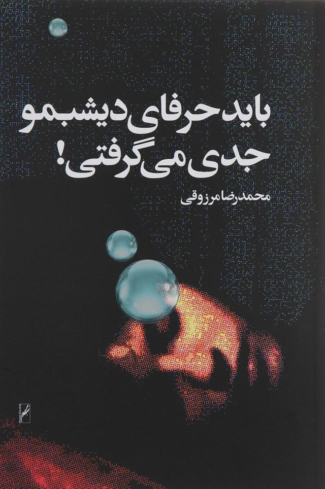 کتاب باید حرفای دیشبمو جدی می گرفتی