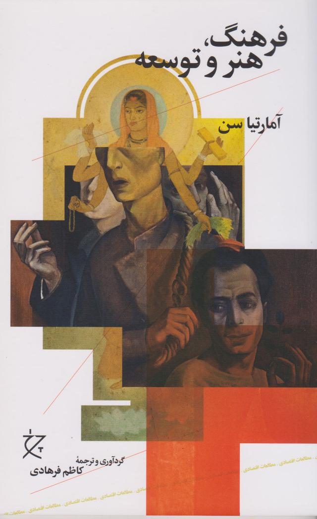 کتاب فرهنگ، هنر و توسعه