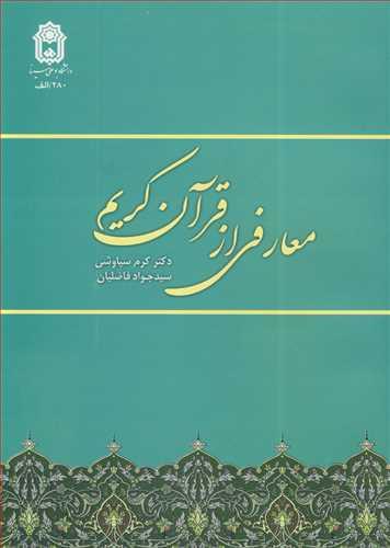 معارفی از قرآن کریم
