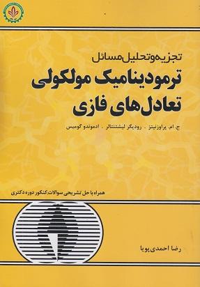 تجزیه وتحلیل مسائل ترمودینامیک مولکولی تعادل های فازی