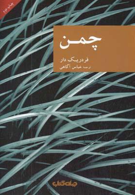 کتاب چمن