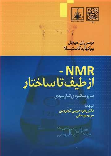 NMR- از طیف تا ساختار بارویکردی کاربردی