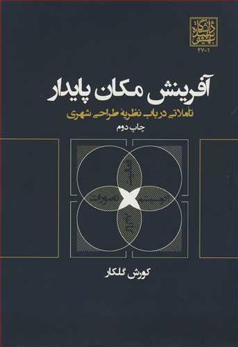 آفرینش مکان پایدار تاملاتی درباب نظریه طراحی شهری