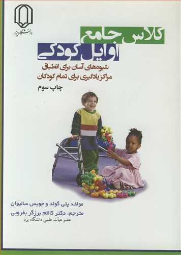 کلاس جامع اوایل کودکی شیوه های آسان برای انطباق مراکز یادگیری برای تمام کودکان